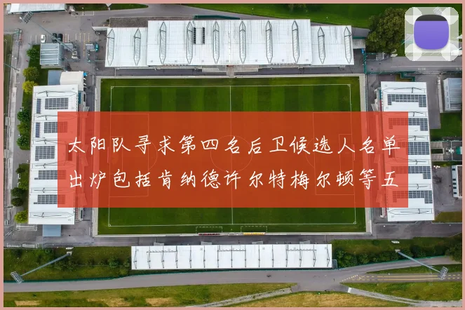 太阳队寻求第四名后卫候选人名单出炉包括肯纳德许尔特梅尔顿等五位球员
