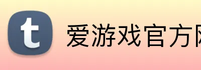 爱游戏官方网站 Logo